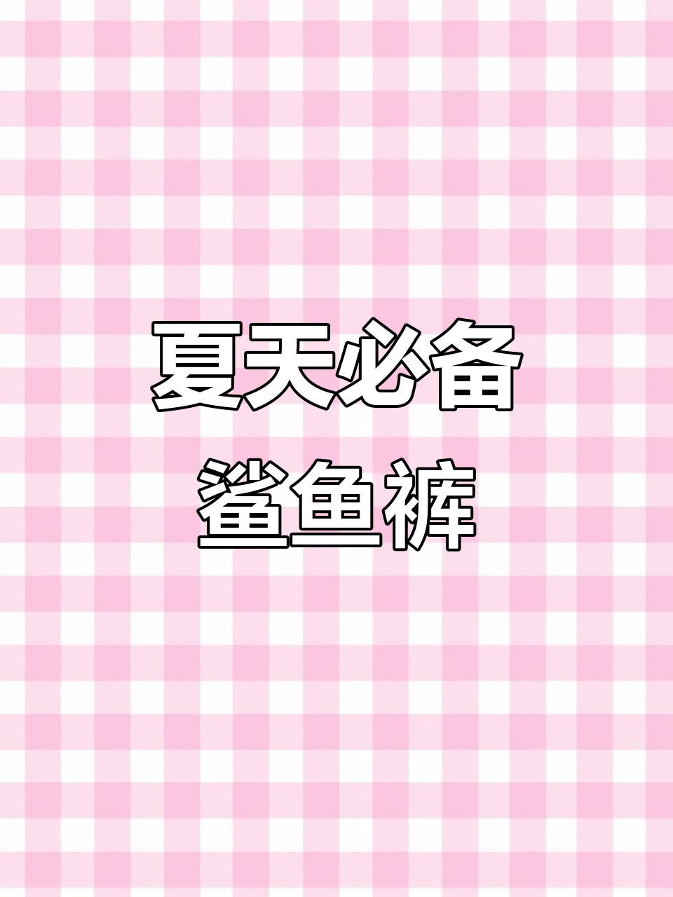 夏季鲨鱼裤穿搭,显瘦又好看!