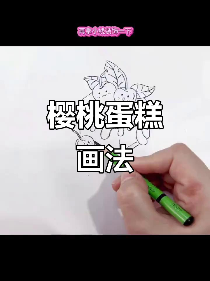 樱桃蛋糕简笔画,轻松学会可爱小表情