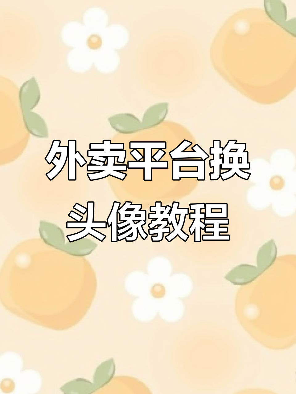 京东外卖、美团外卖如何更换头像?详细操作指南