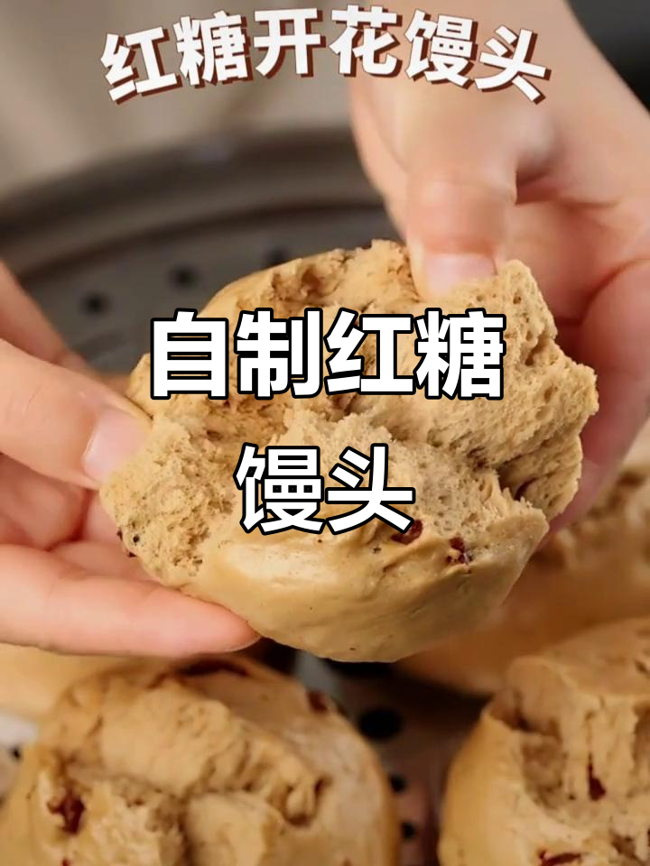 红糖馒头轻松做,比外面卖的好吃多了