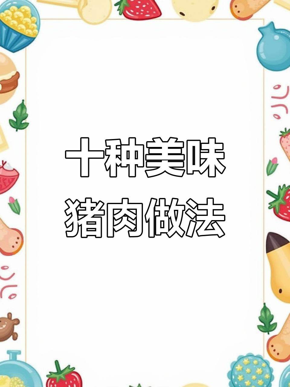 10道超好吃的猪肉做法,最后一款吃到停不下来