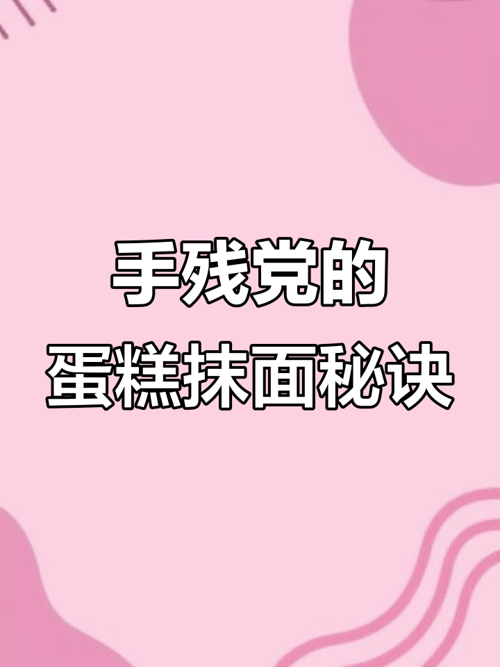蛋糕抹面小技巧,手残党也能轻松驾驭,超简单又美观!