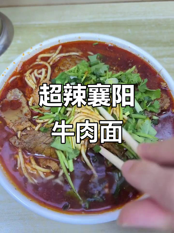 上海最辣的襄阳牛肉面,辣到怀疑人生还能坚持吗?