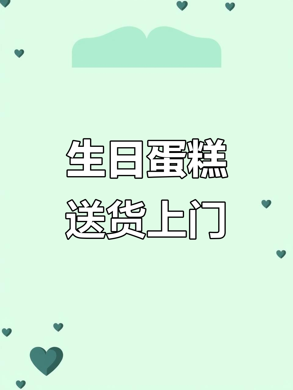 在家轻松订购,生日蛋糕准时送达,新鲜又便捷!