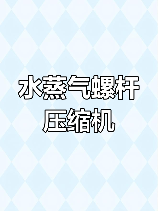 水蒸气螺杆压缩机