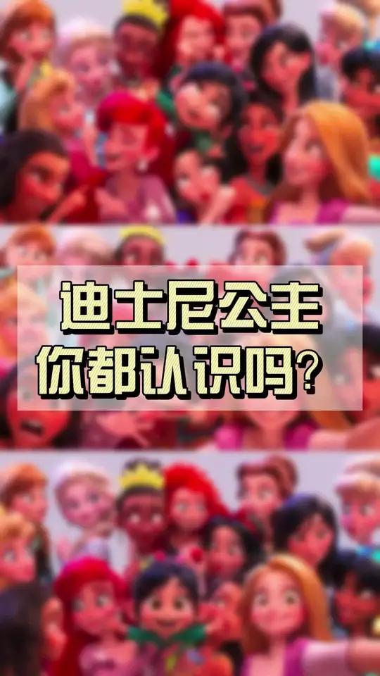 迪士尼公主,你都叫得出名字吗?女宝妈必备小知识   迪士尼公主