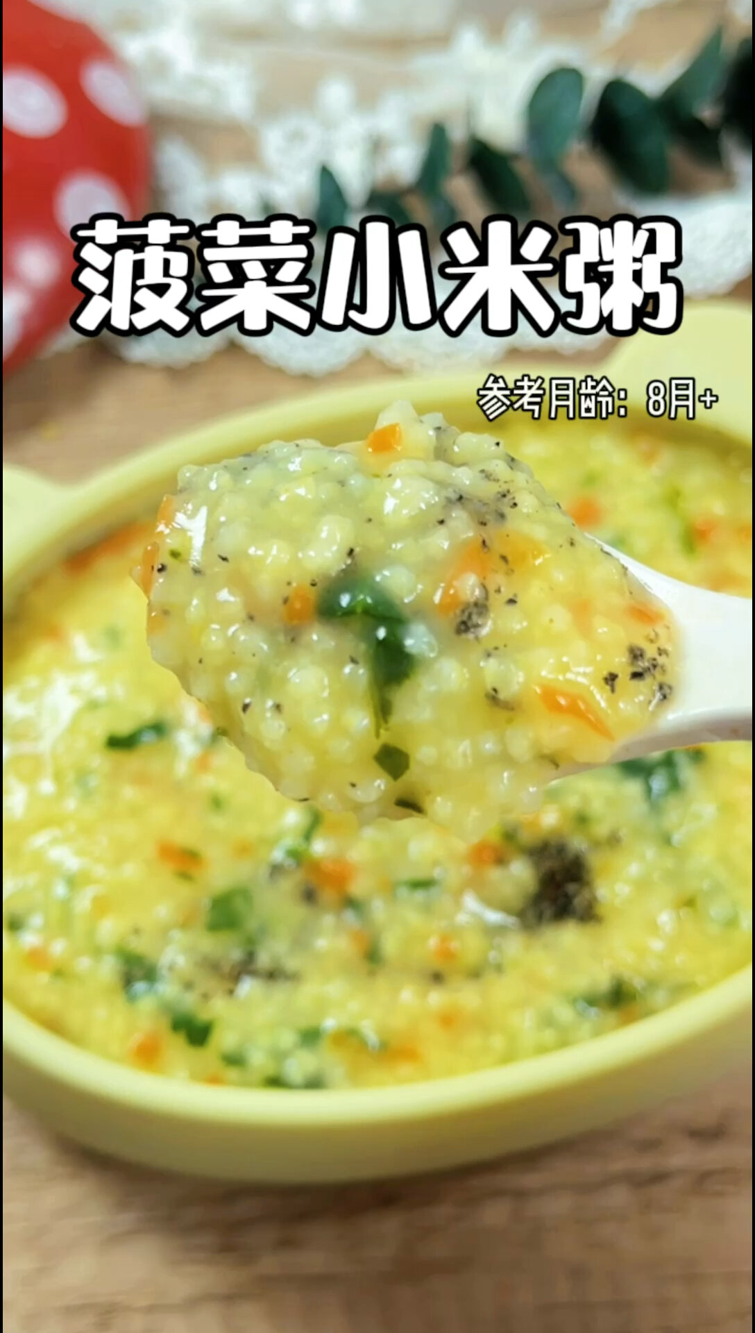 8月+菠菜小米粥