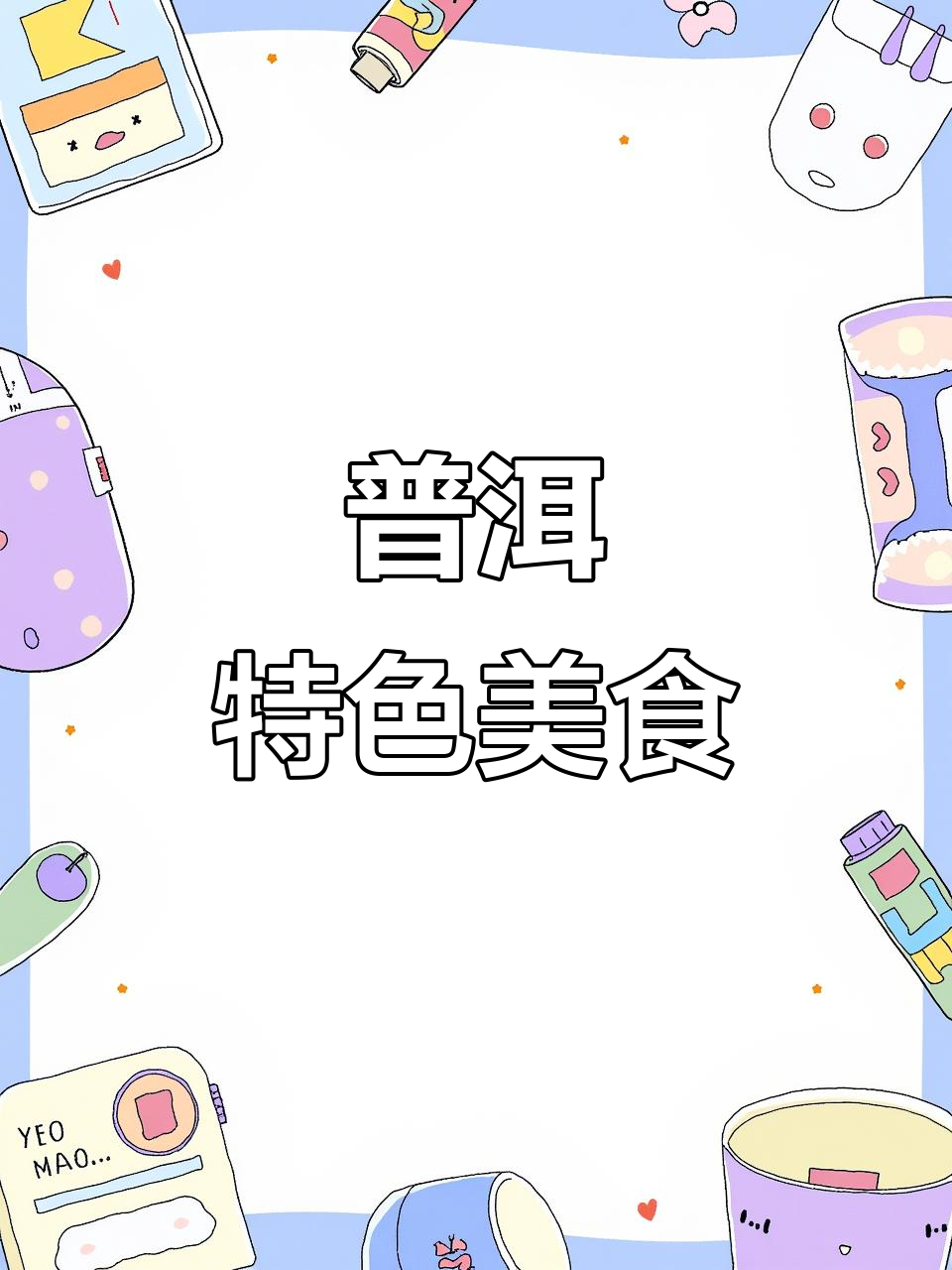 普洱思茅菜,云南独特风味,小炒油炝令人陶醉!