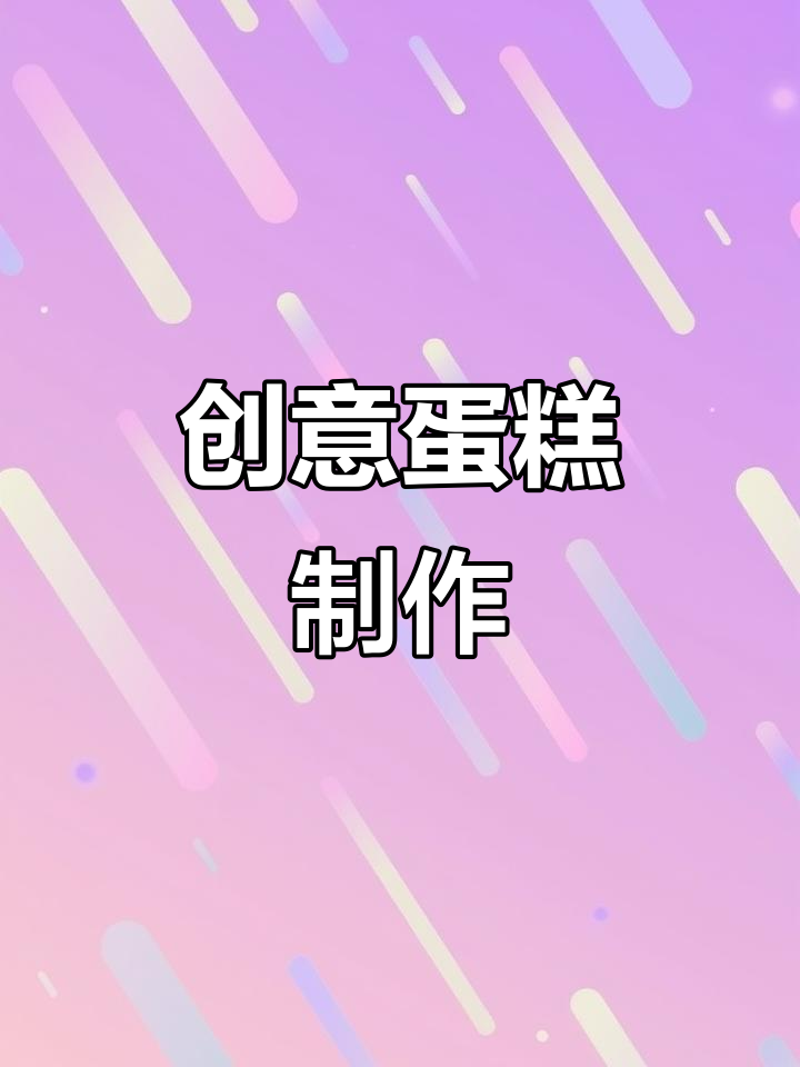 这个蛋糕有点不同,就地取材,教程在后面哦!