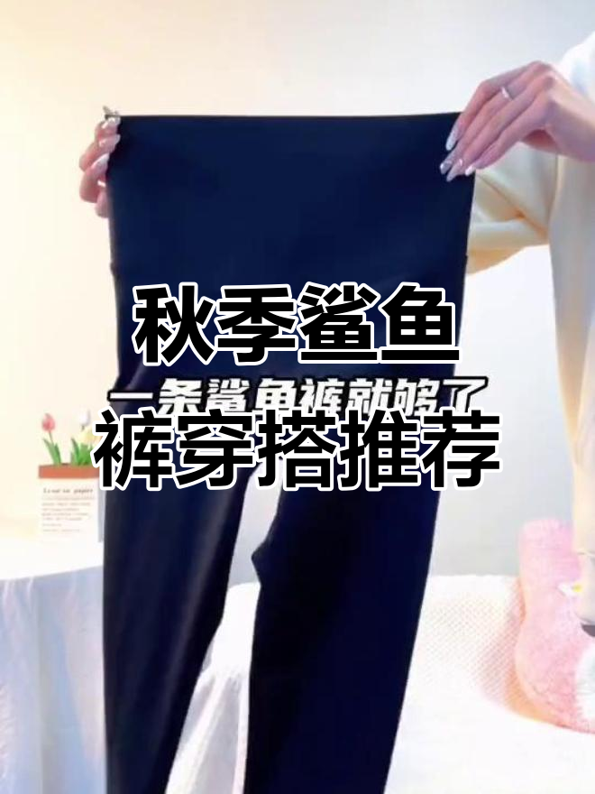 初秋必备!九分鲨鱼裤搭配卫衣,轻松显瘦又舒适