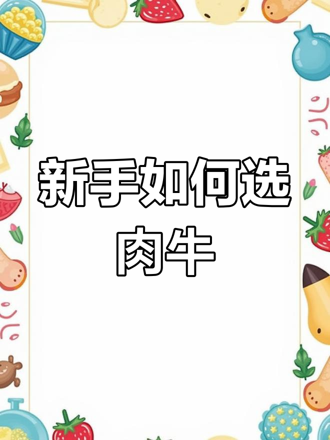 四大肉牛品种对比,哪个最适合新手养?
