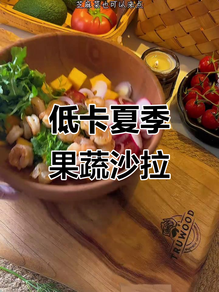 夏日低卡水果蔬菜沙拉,清爽又美味!