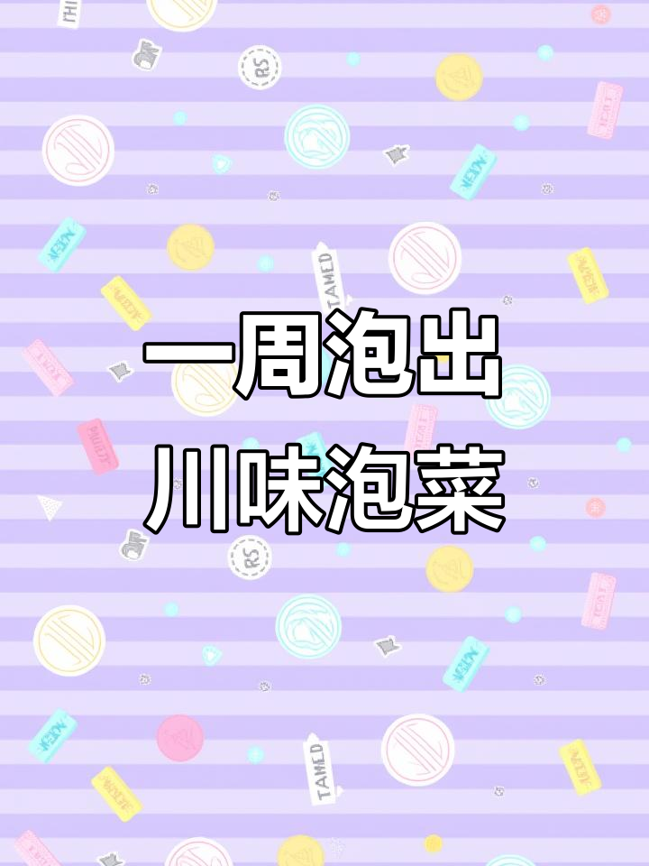 四川泡菜轻松做,一包酸菜搞定美味小酒桌