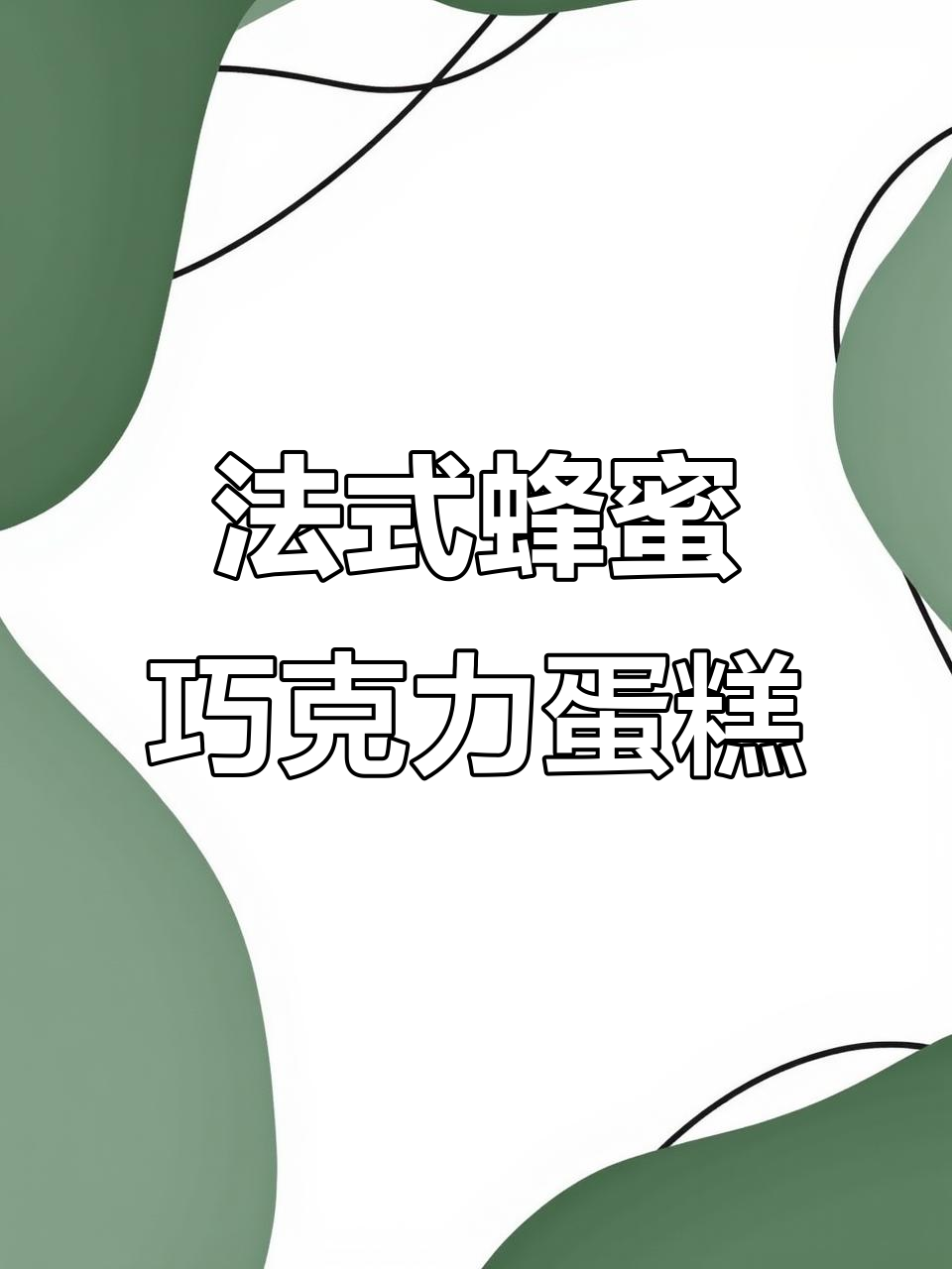 东京甜点师带来的蜂蜜巧克力蛋糕,法式风味的完美呈现