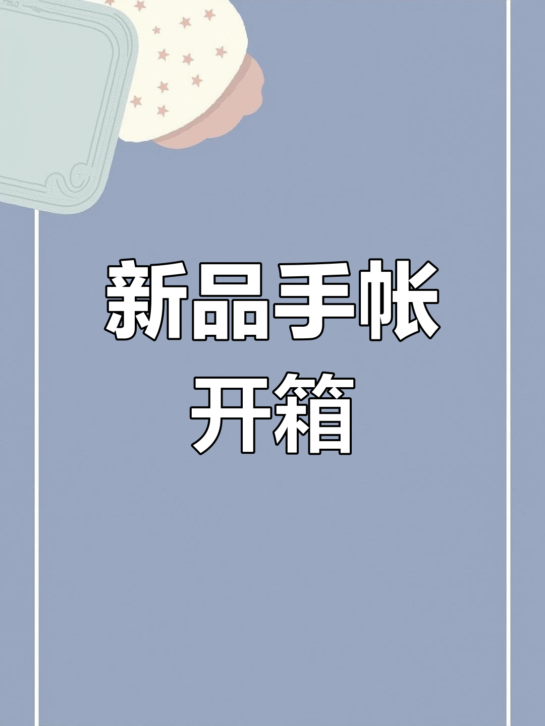 卓大王十月新品开箱,超萌手帐本与贴纸