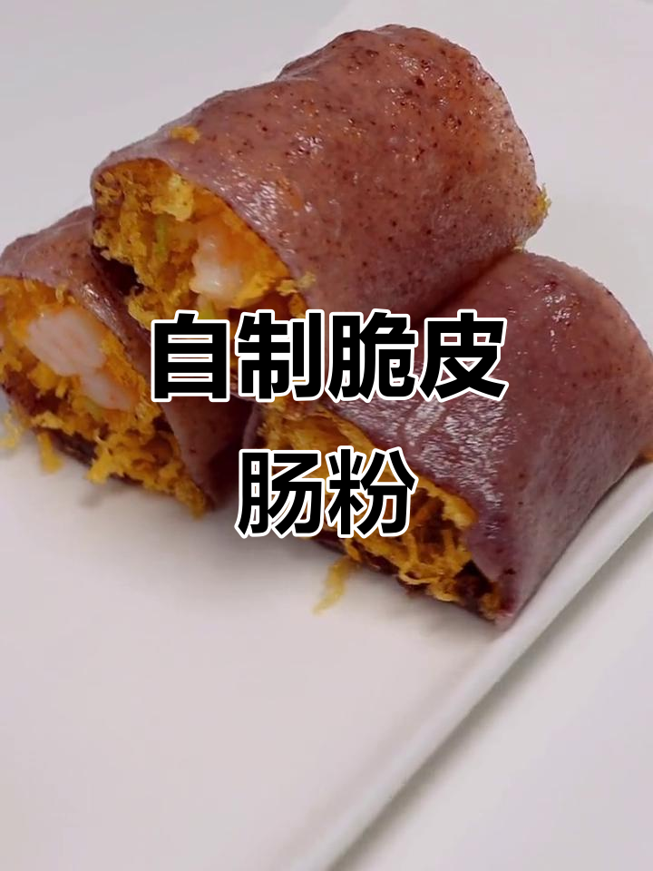 脆皮肠粉新做法,虾仁萝卜馅料搭配炸至金黄