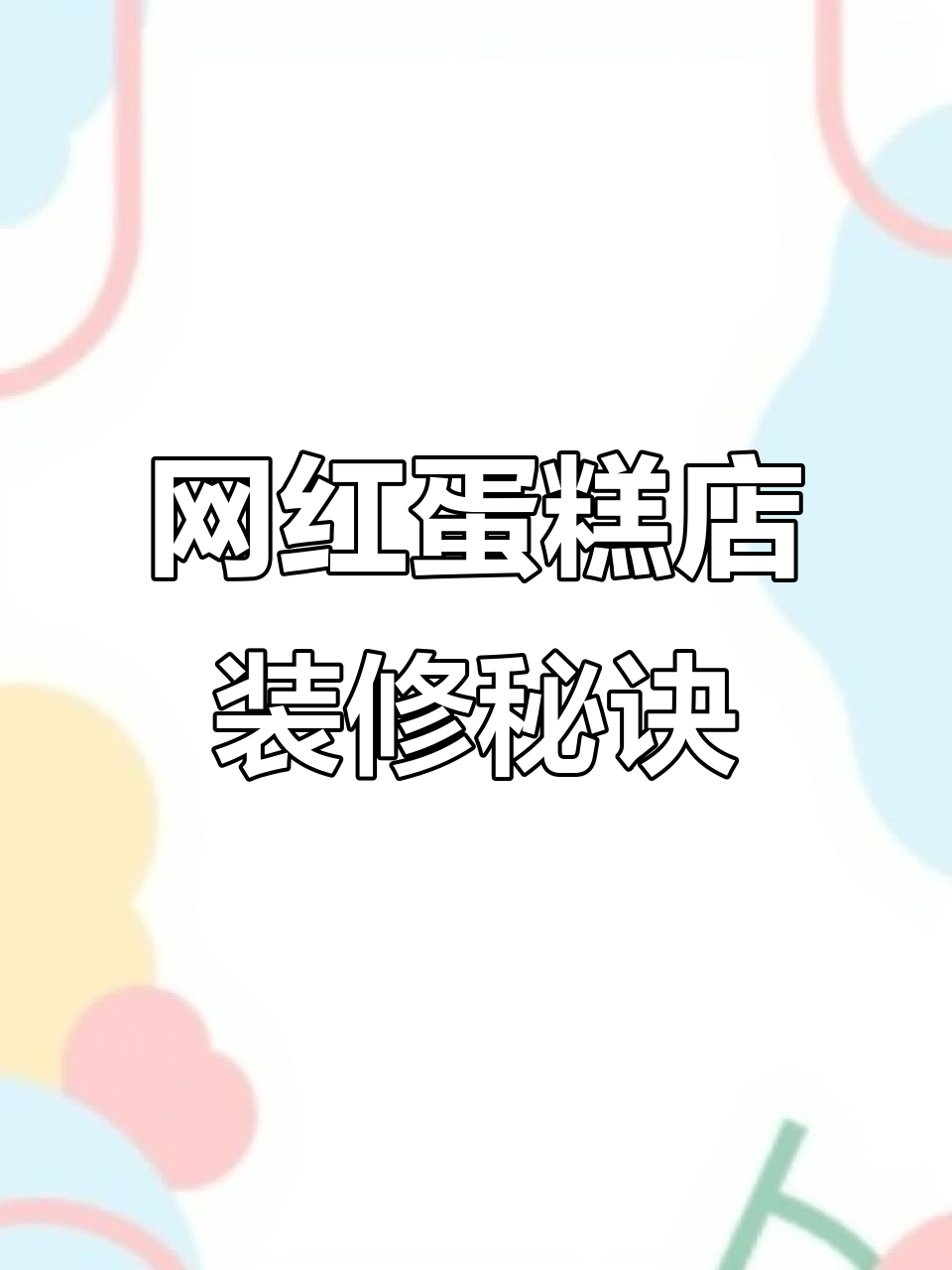 90平米蛋糕店设计全攻略,打造网红时尚潮流店铺