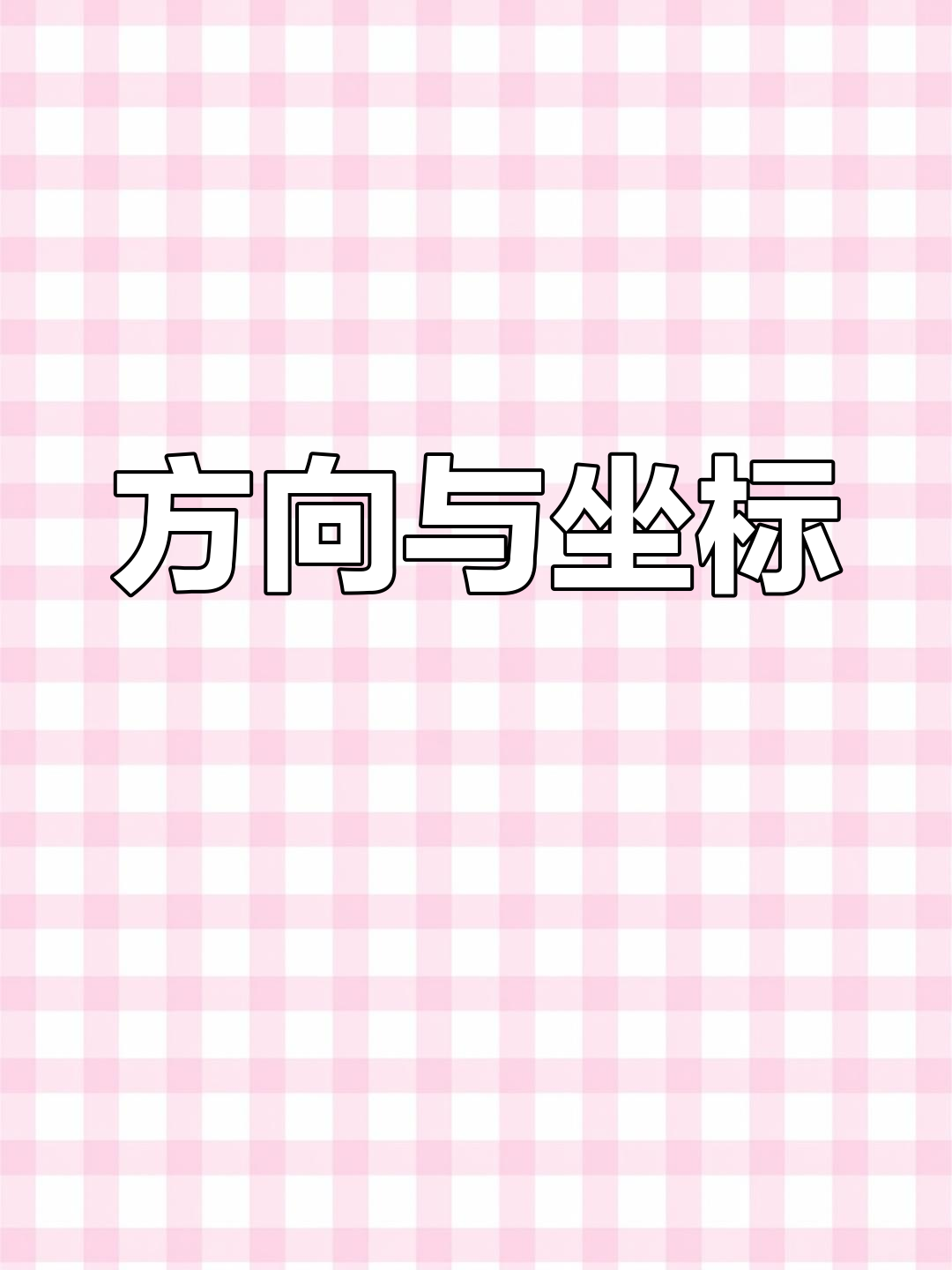 角度与方位的数学关系