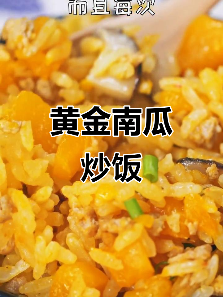 南瓜炒饭,粒粒分明,宝宝吃得超开心!