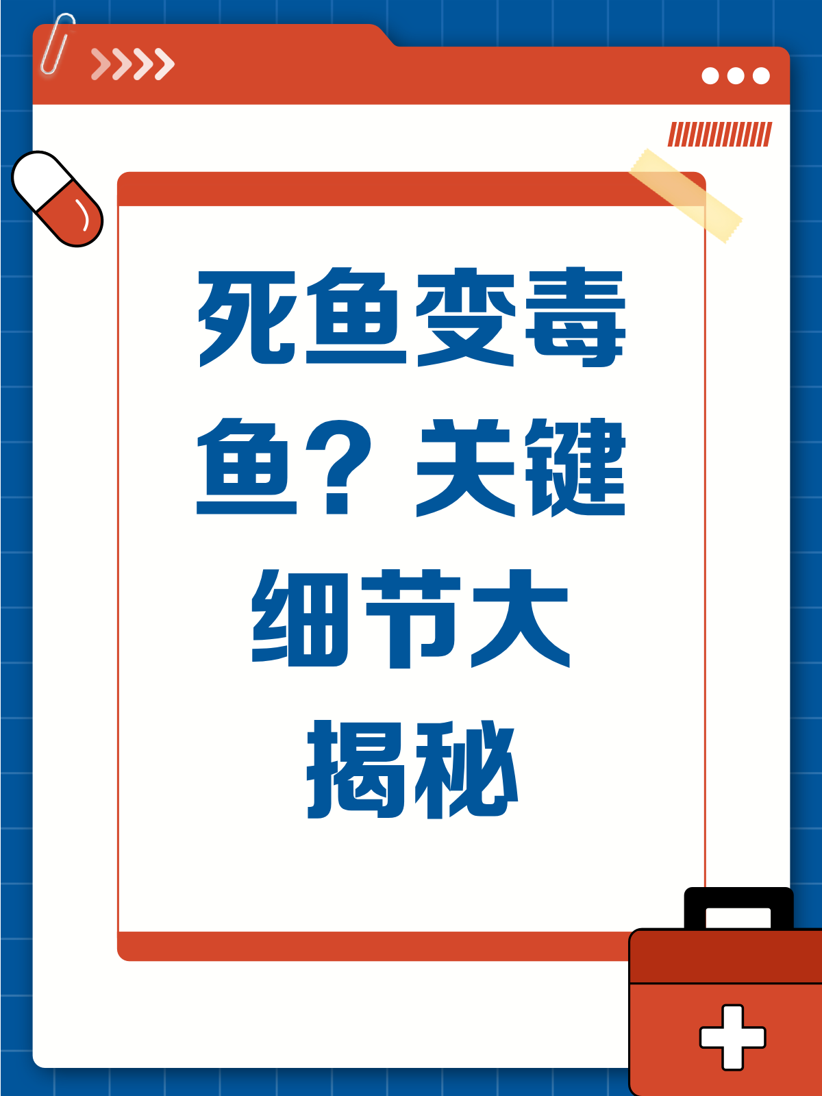 死鱼变毒鱼?关键细节大揭秘!