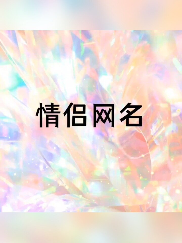 超甜的二字情侣网名