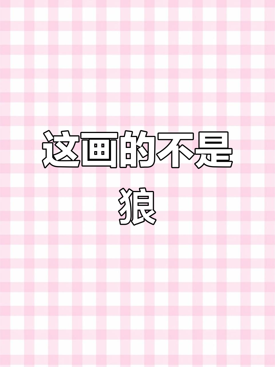 粉丝调侃:这画的是狼?分明是“猪狗不如”的素描!