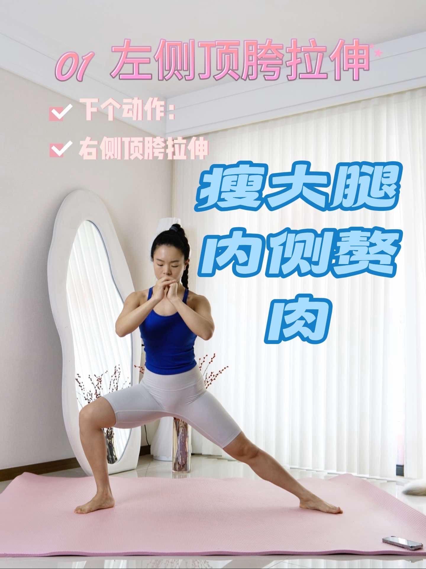 瘦大腿内侧赘肉,这是我练过最有效的 瘦大腿内侧 瘦大腿内侧赘肉 瘦腿