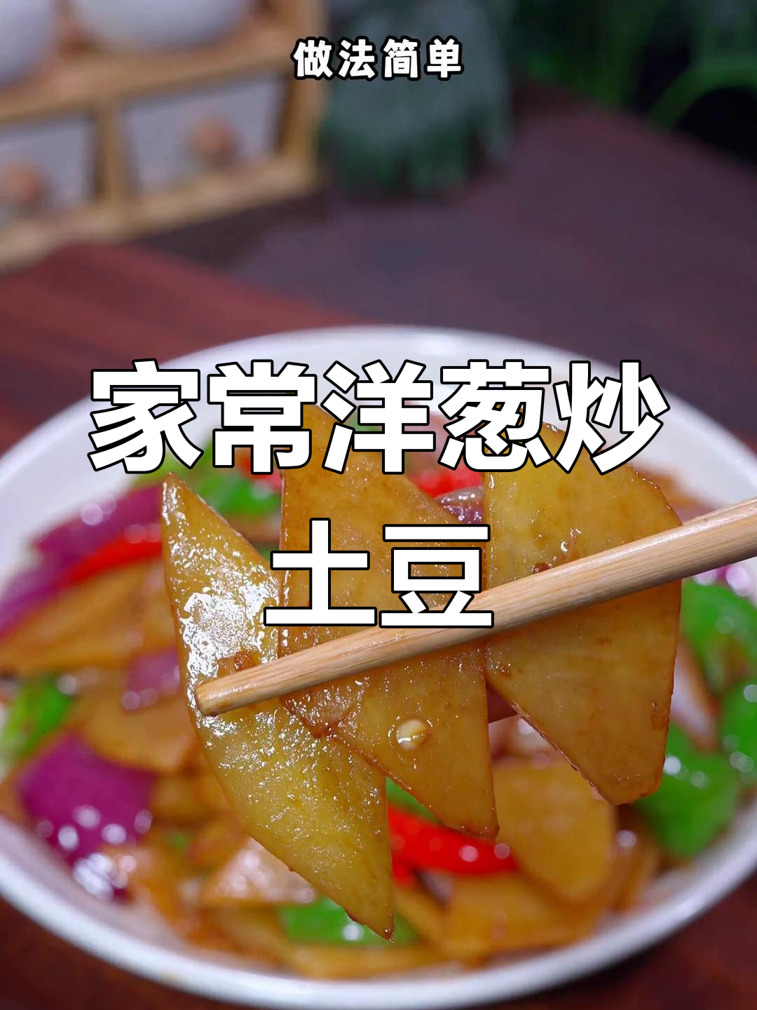 洋葱炒土豆片,家常下饭新做法
