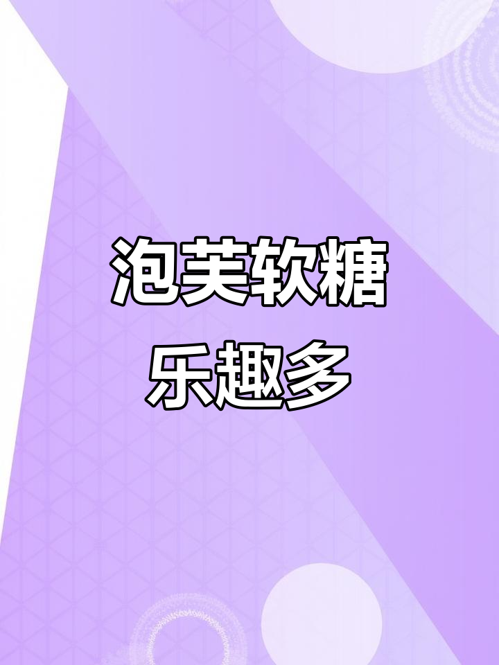 小朋友泡芙软糖的快乐,长大后还是自己吃!