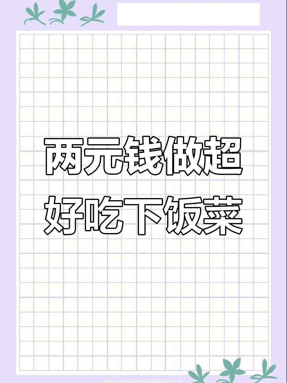 夏季最美味野菜，两块钱搞定下饭神器
