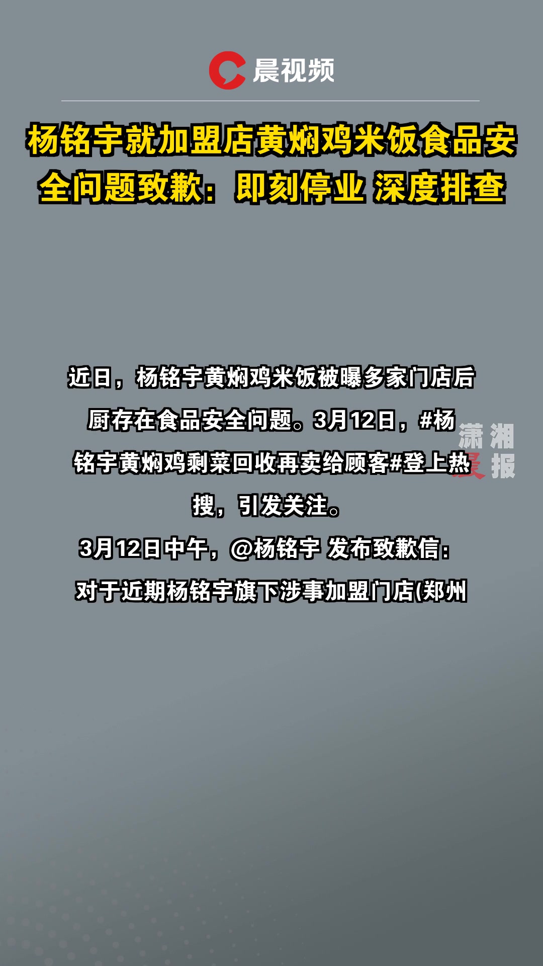 杨铭宇就加盟店黄焖鸡米饭食品安全问题致歉:即刻停业 深度排查