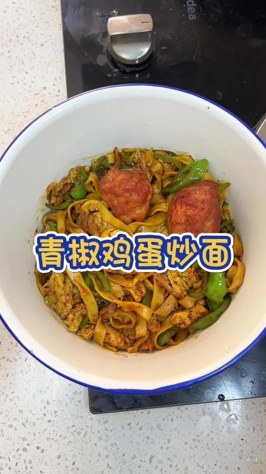 答应我一定要试试这道 青椒鸡蛋炒面