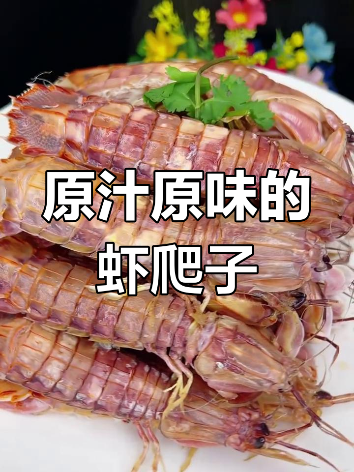 虾爬子最鲜美做法,简单又原汁原味