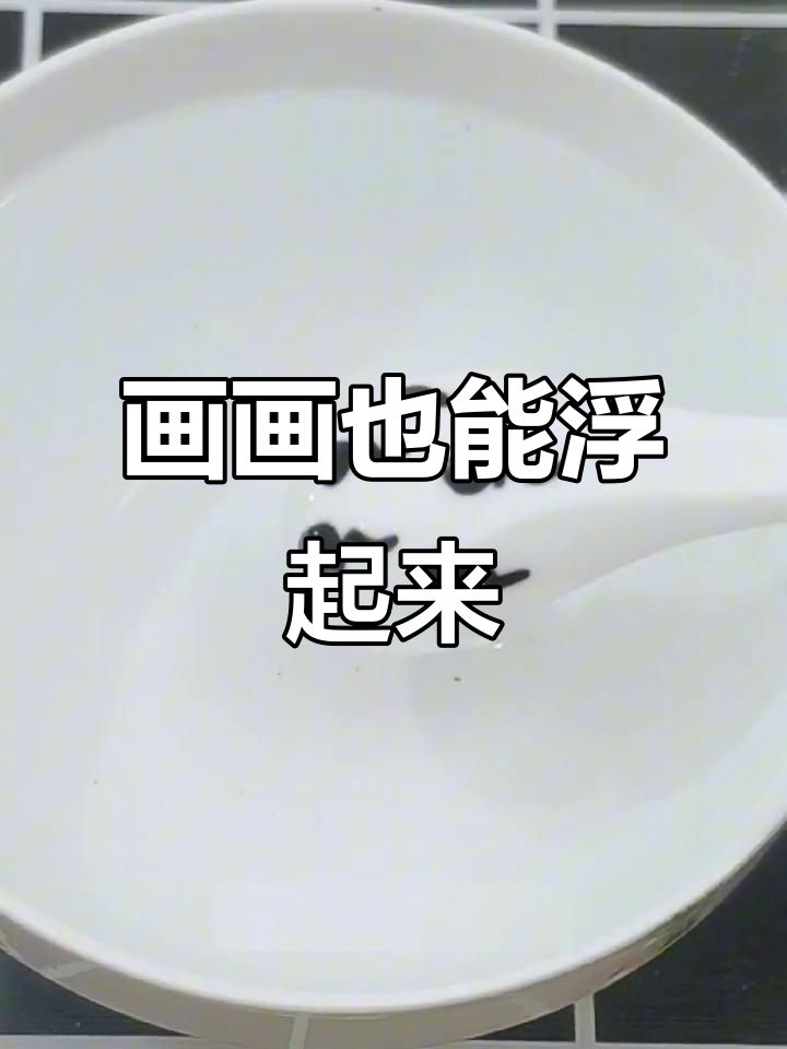 勺子画动物,竟然能漂浮在水面!这是什么神奇原理?