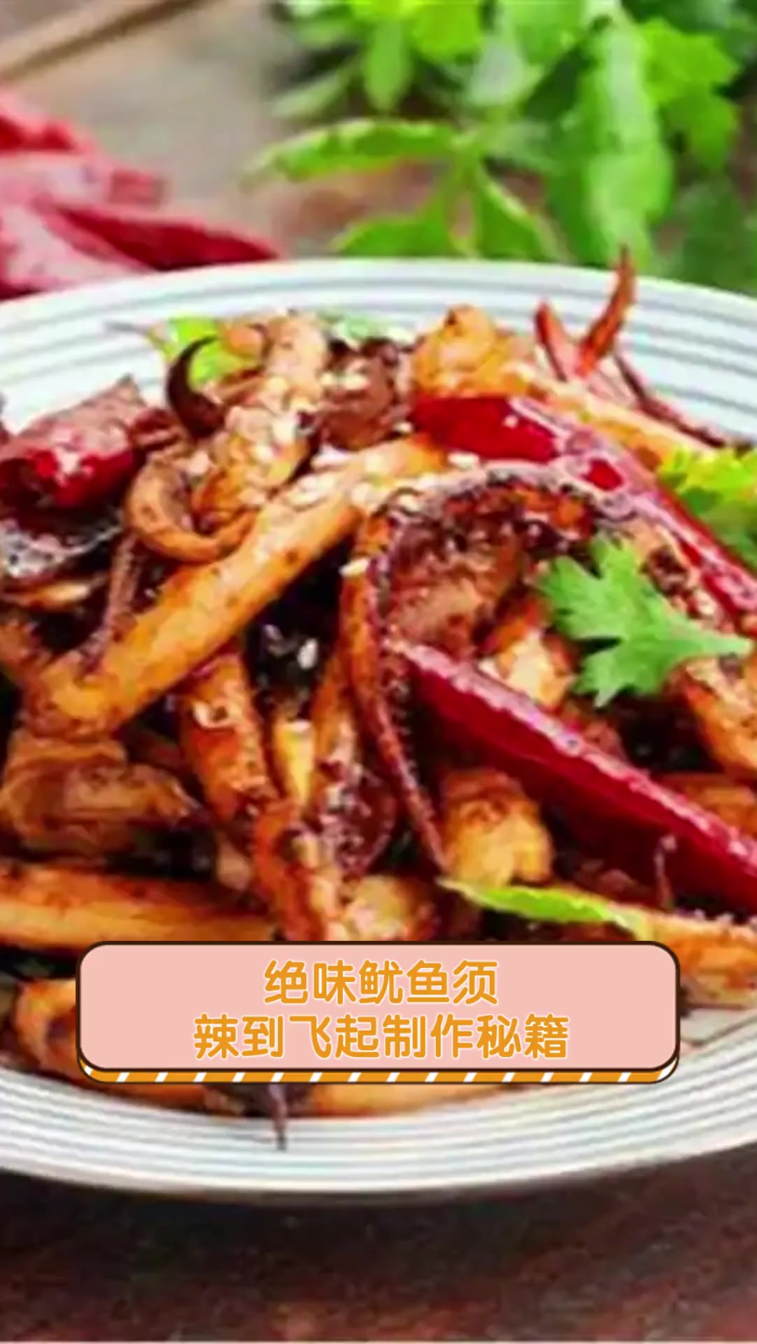 绝味鱿鱼须,辣到飞起制作秘籍