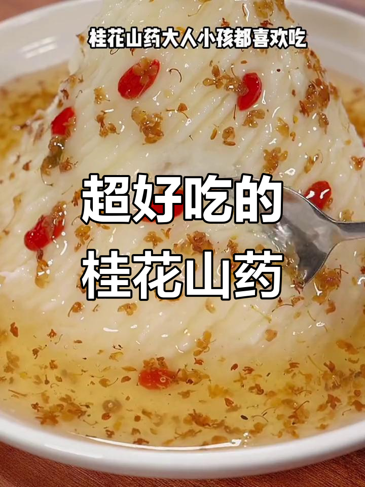 星级酒店热销的桂花山药,做法超简单!