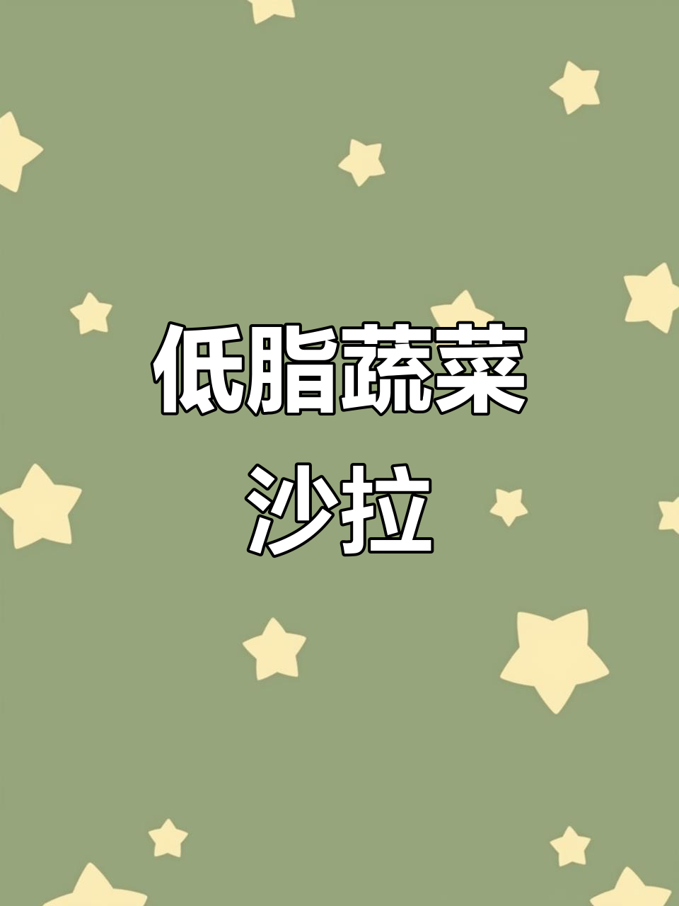 这款低卡沙拉酱,让你轻松做出西餐厅味道的蔬菜沙拉