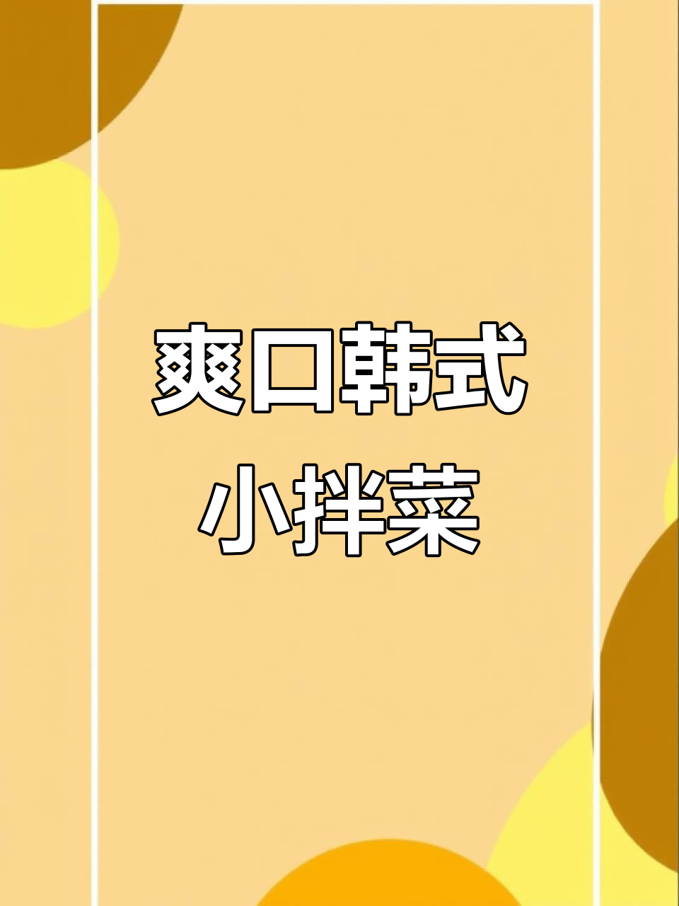 夏季开胃必备!清爽韩式小拌菜,简单又美味