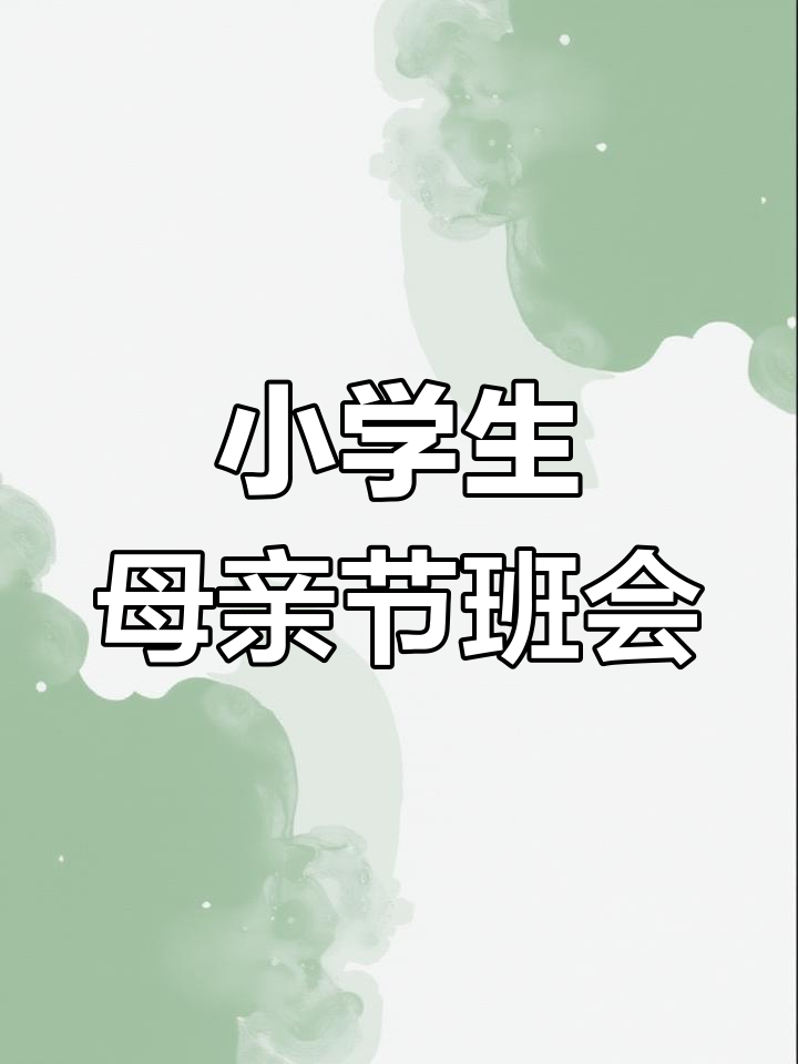 母亲节小学生班会PPT模板,粉色温馨设计