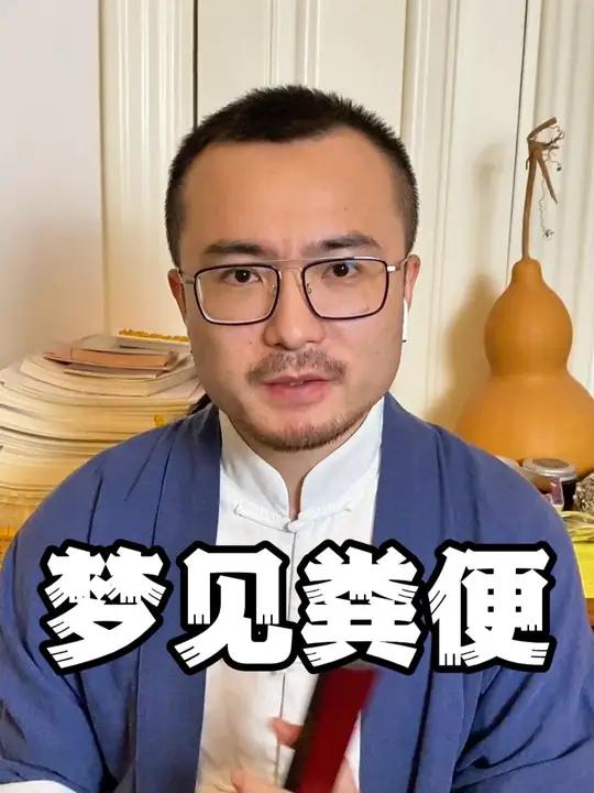 梦见粪便是坏事吗?做梦 梦的解析 周公解梦