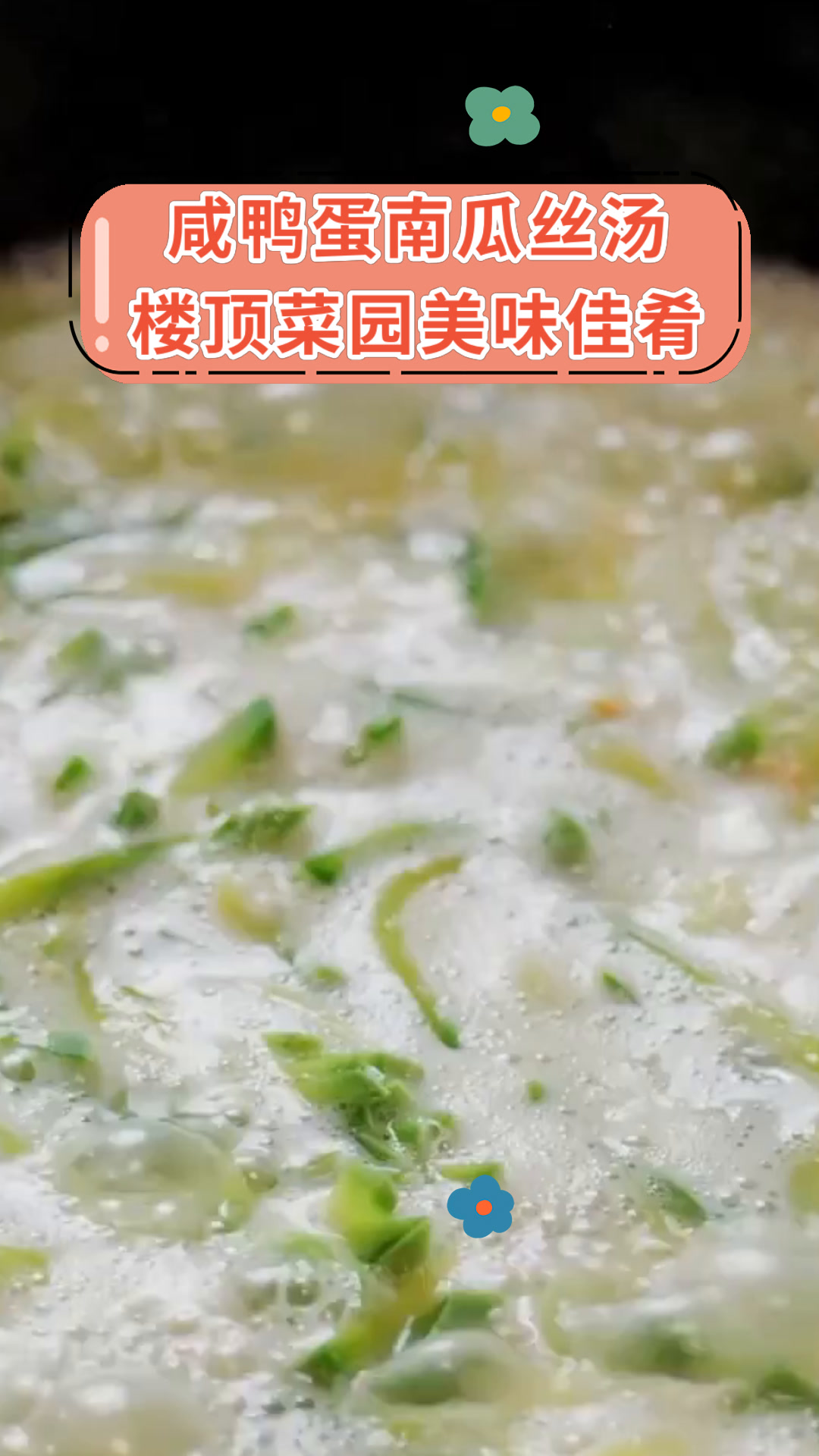 咸鸭蛋南瓜丝汤楼顶菜园美味佳肴