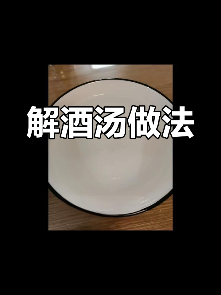 过年喝酒必备,轻松解酒汤来帮忙
