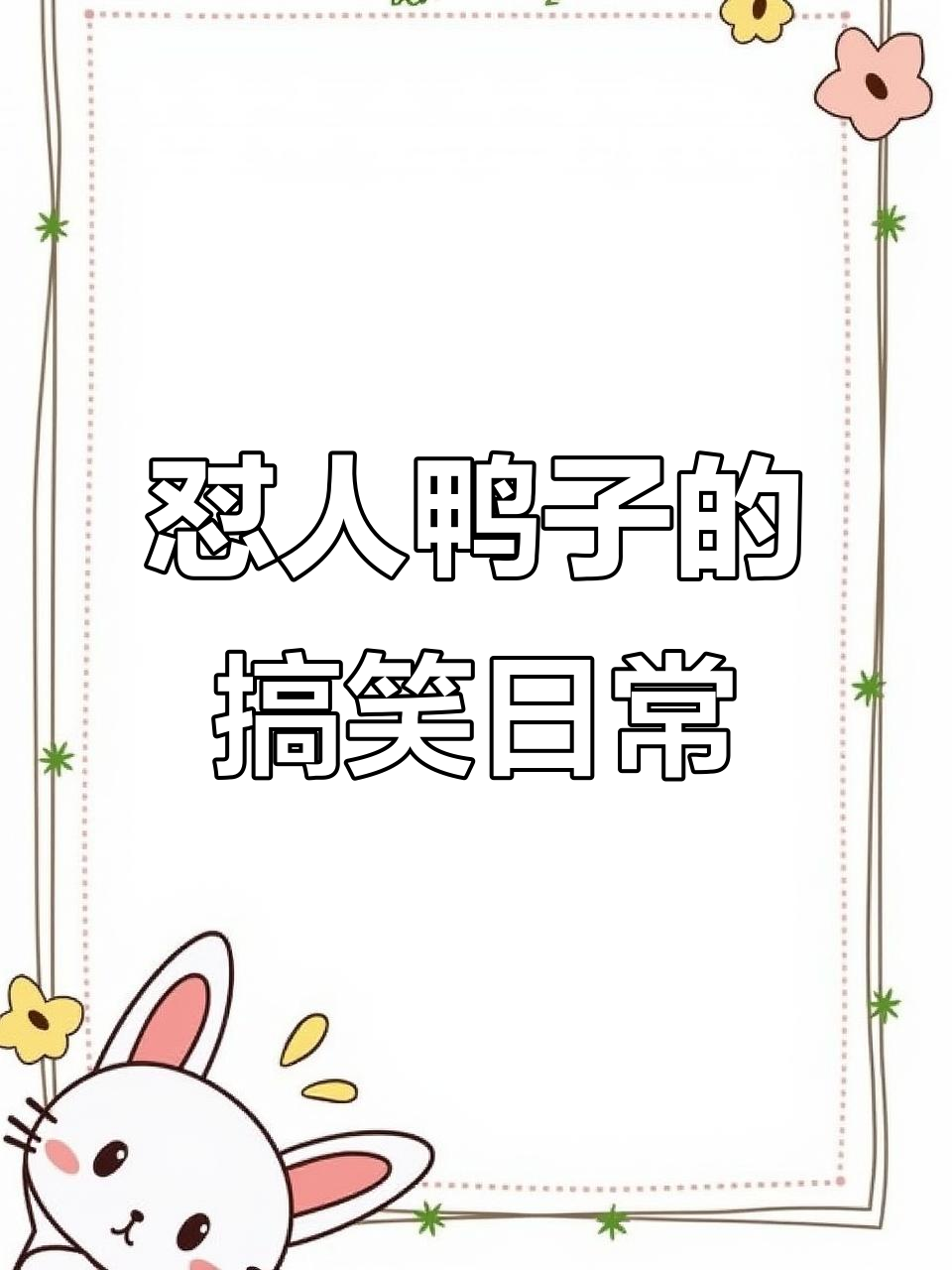这只“鸭子”太能怼人了,怒怼模式全开,简直欠揍!