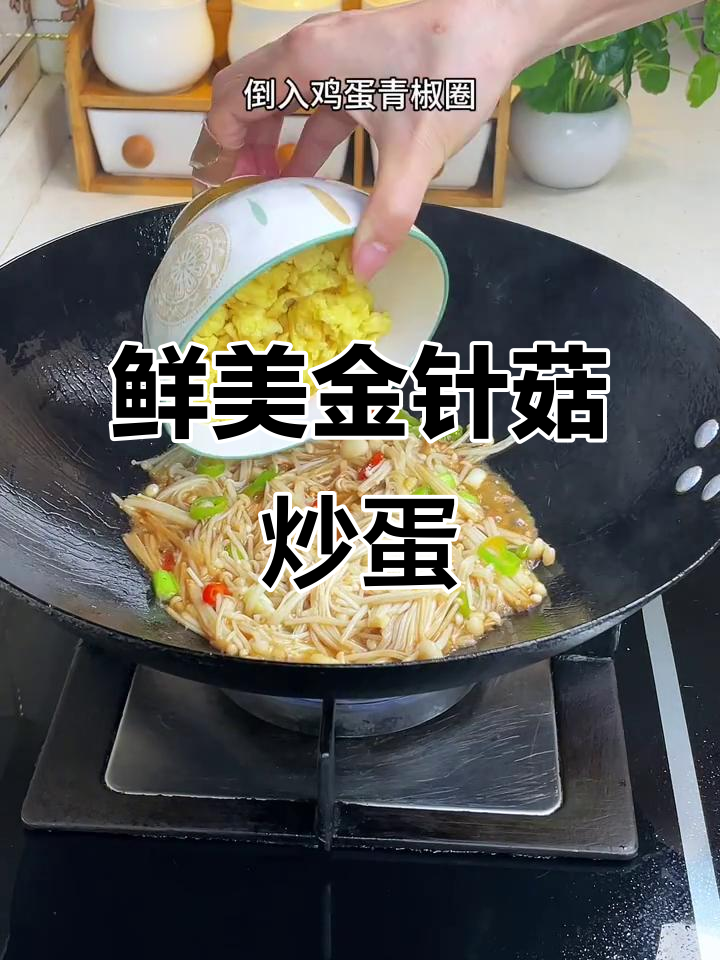 金针菇炒鸡蛋,家常下饭新做法