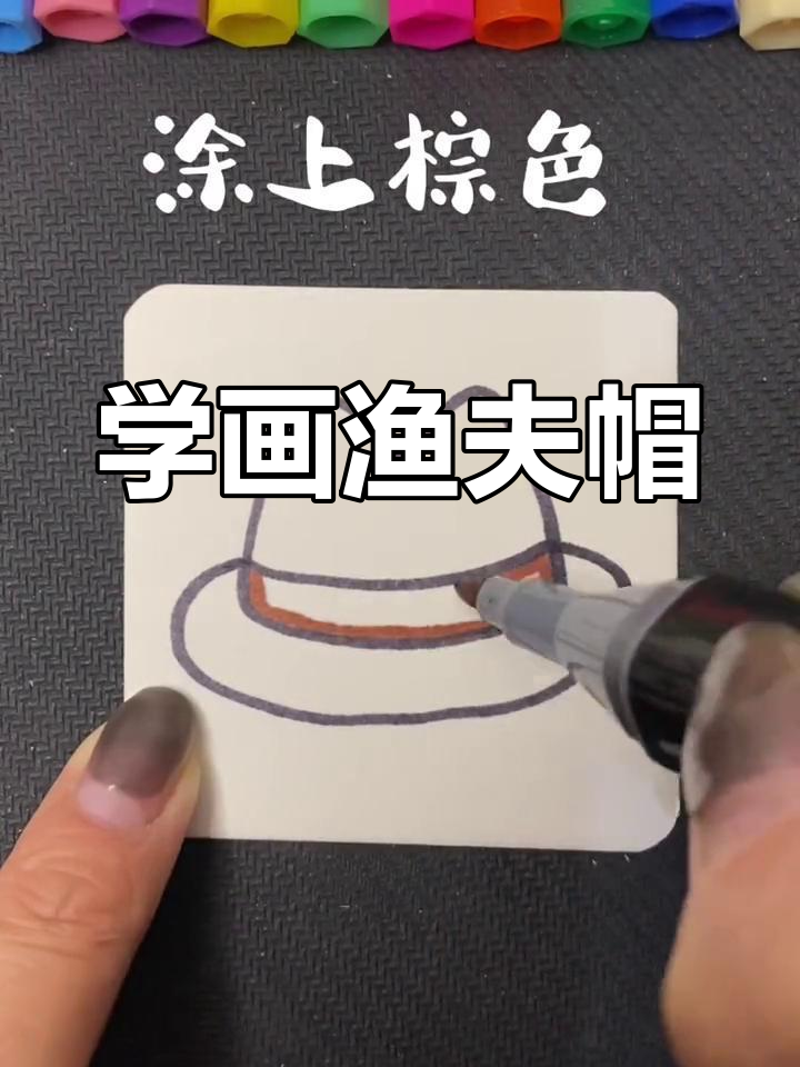 简单渔夫帽简笔画教程