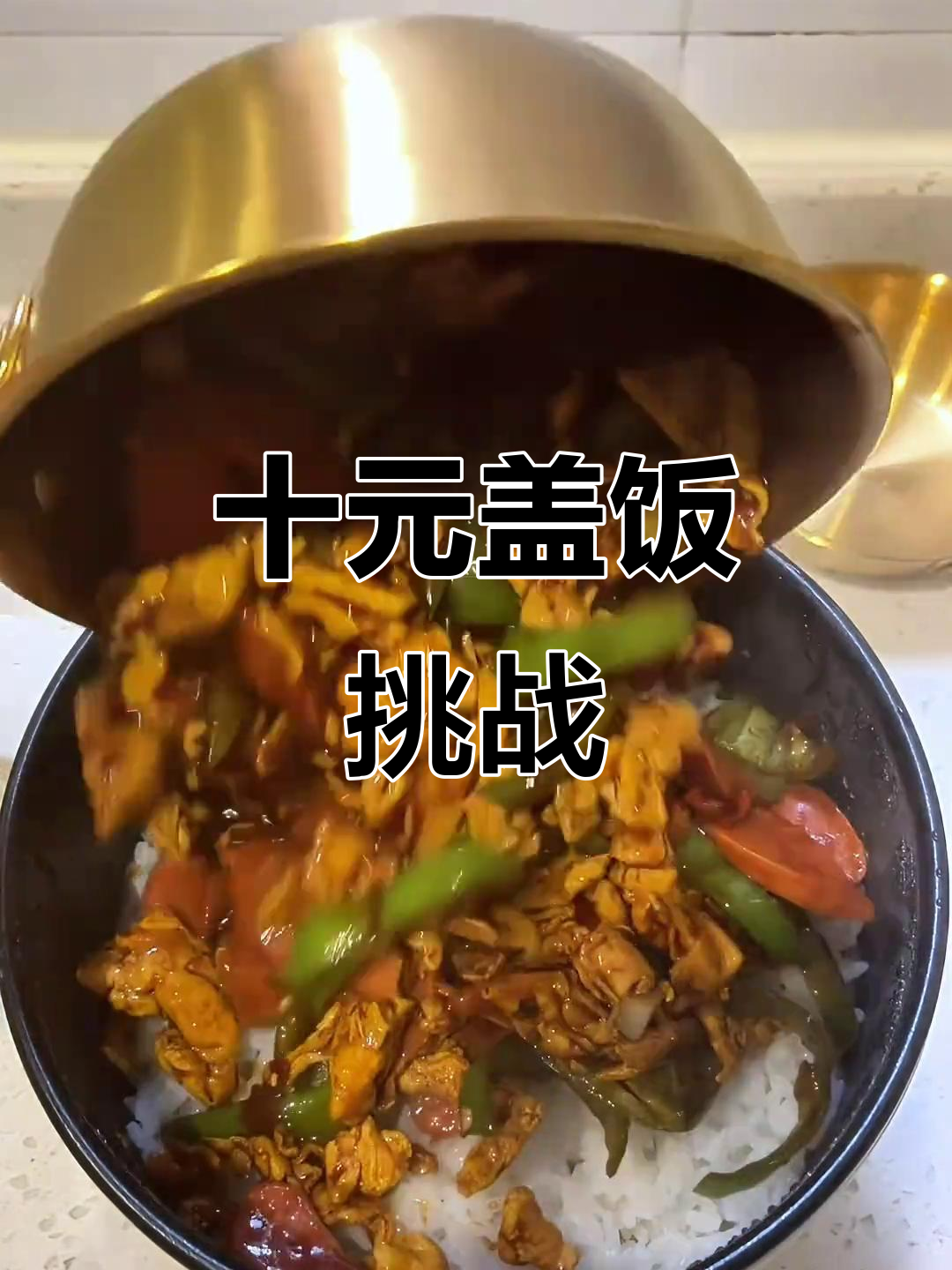 10元搞定美味盖饭,鸡蛋、火腿与青椒完美搭配!