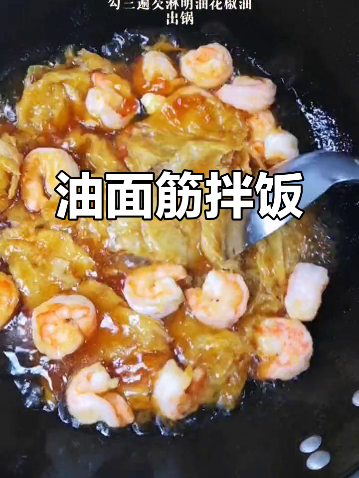 虾仁与油面筋的完美搭配,拌饭吃让人停不下来!