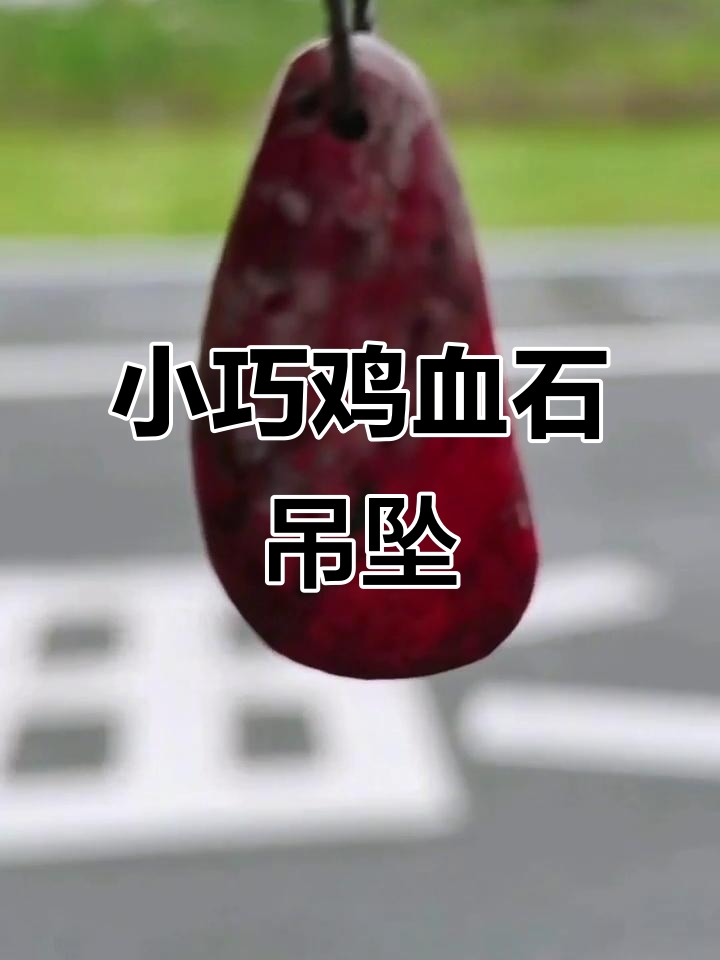 精致昌化鸡血石吊坠，双面小血果，自然光下更显魅力