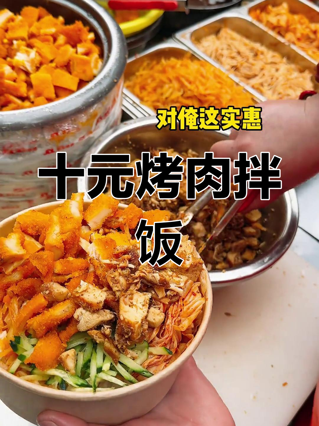 郑州街头烤肉拌饭,超值分量让我惊讶