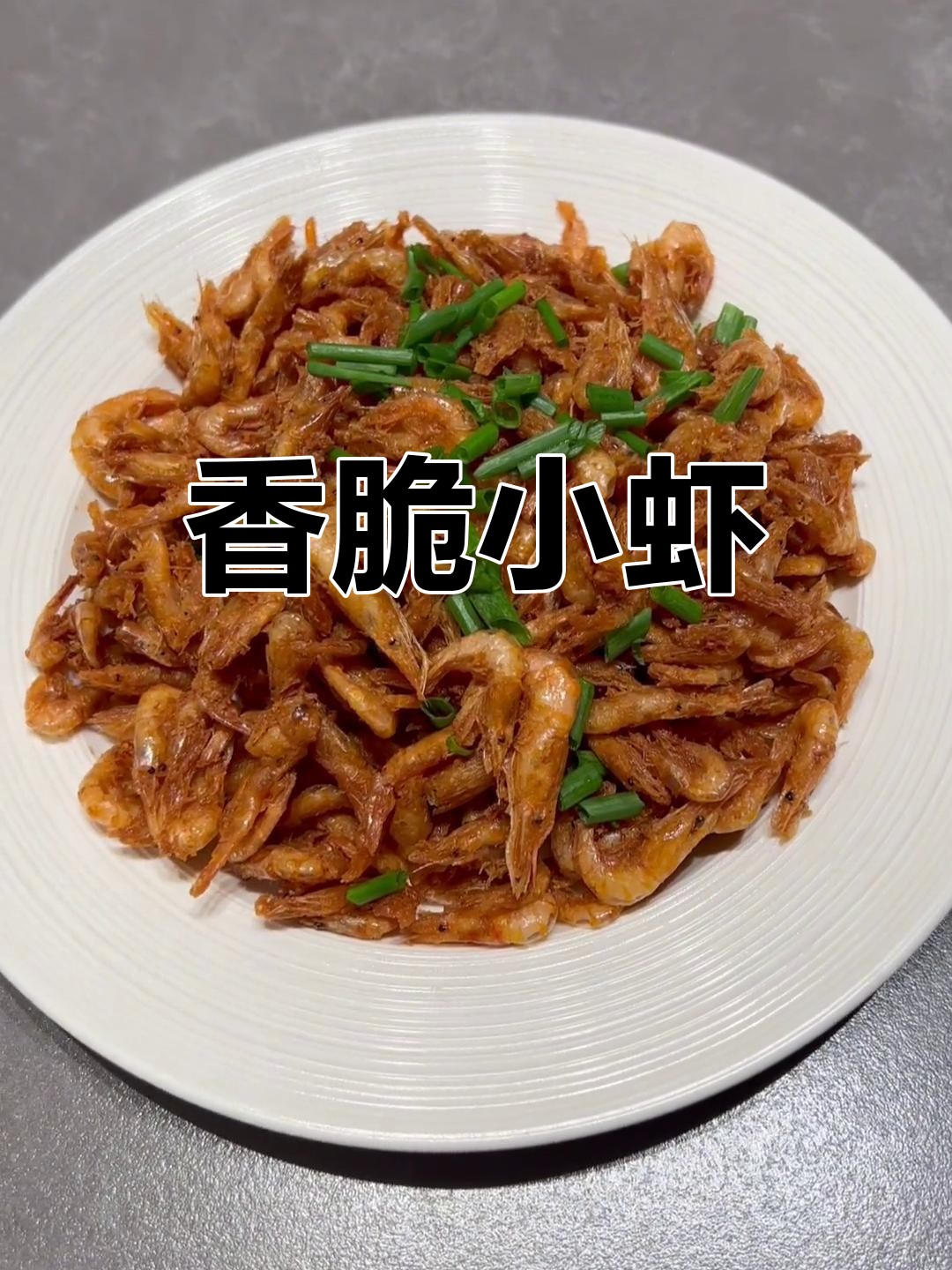 小虾米炸至金黄,香气扑鼻